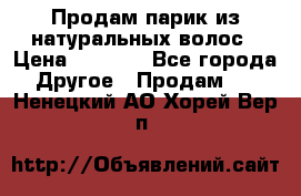 Продам парик из натуральных волос › Цена ­ 8 000 - Все города Другое » Продам   . Ненецкий АО,Хорей-Вер п.